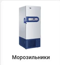 Морозильники низкотемпературные Haier.