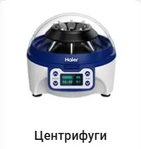 Центрифуги лабораторные Haier.