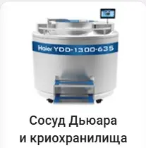 Сосуд Дьюара и криохранилища Haier.