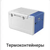 Термоконтейнеры Haier.