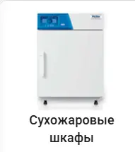 Сухожаровые шкафы Haier.