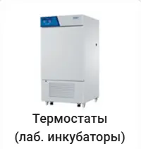 Термостаты (лабораторные инкубаторы) Haier.