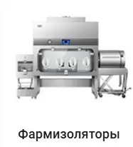 Фармацевтические изоляторы Haier.