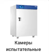 Камеры испытательные Haier.
