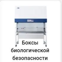 Боксы биологической безопасности Haier.