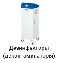 Дезинфекторы Haier.