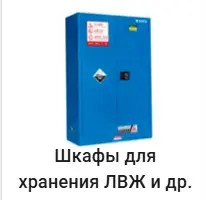 Шкафы для хранения ЛВЖ, хим реактивов и др. Haier.