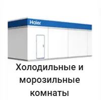 Холодильные и морозильные комнаты Haier.