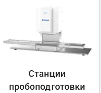 Станции пробоподготовки Haier.