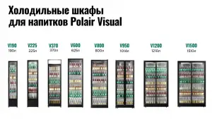 Шкафы для напитков Visual.