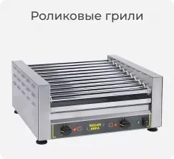 Роликовые грили Roller Grill.