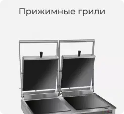 Прижимные грили Roller Grill.