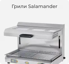 Грили Salamander Roller Grill.