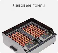 Лавовые грили Roller Grill.