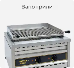 Вапо-грили Roller Grill.