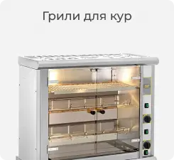 Грили для кур Roller Grill.