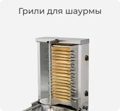 Вертикальные грили Roller Grill.
