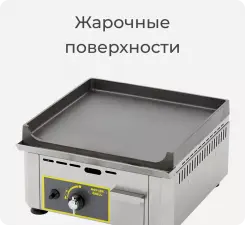 Жарочные поверхности Roller Grill.