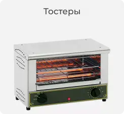 Тостеры Roller Grill.