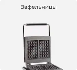 Вафельницы Roller Grill.