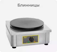 Блинницы Roller Grill.