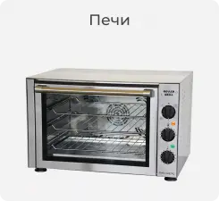 Конвекционные печи Roller Grill.