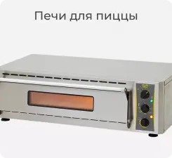 Печи для пиццы Roller Grill.