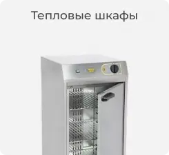 Тепловые шкафы Roller Grill.