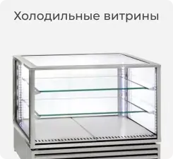 Холодильные витрины Roller Grill.
