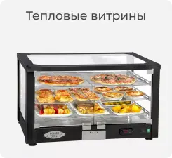 Тепловые витрины Roller Grill.