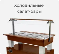 Холодильные салат-бары Roller Grill.