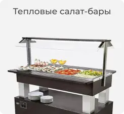 Тепловые салат-бары Roller Grill.