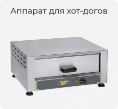 Аппараты для хот-догов Roller Grill.