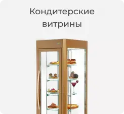 Кондитерские витрины Roller Grill.