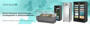 Шкафы для охлаждения Tefcold.