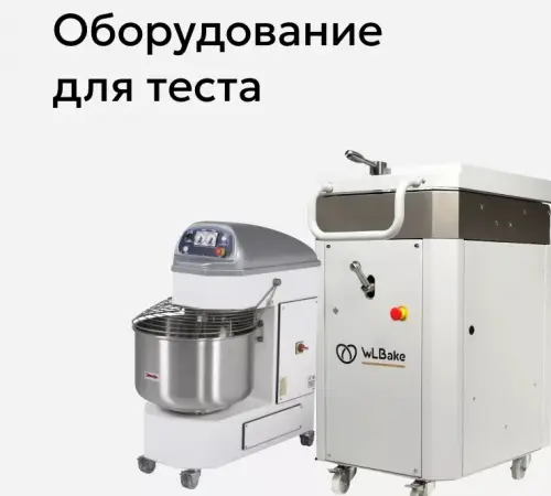 Оборудование для приготовления теста WLBake .