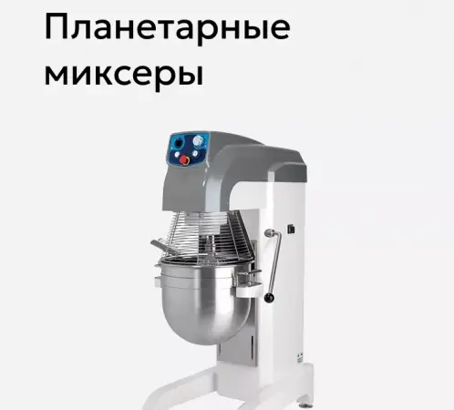 Планетарные миксеры WLBake.