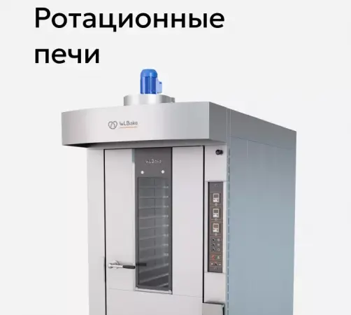 Ротационные печи WLBake.