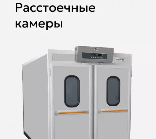 Расстоечные камеры WLBake.