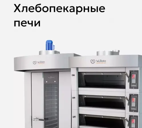 Хлебопекарные печи WLBake.