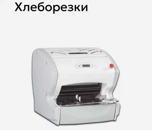 Хлеборезки WLBake.