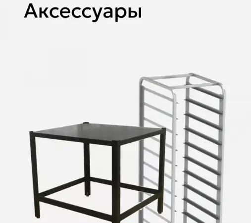 Аксессуары WLBake.