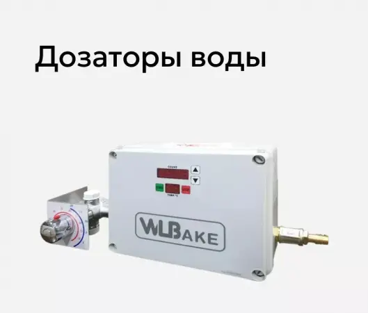 Дозаторы воды WLBake.