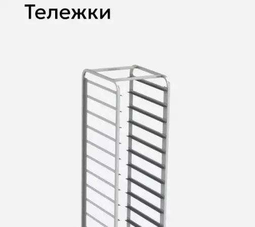 Тележки WLBake.