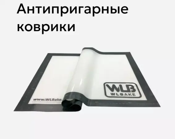 Антипригарные коврики WLBake,