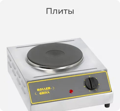 Плиты Roller Grill.