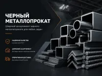 Черный металлопрокат