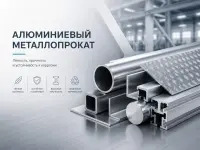 Алюминиевый металлопрокат
