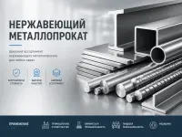 Нержавеющий металлопрокат