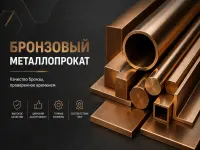 Бронзовый металлопрокат